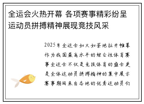 全运会火热开幕 各项赛事精彩纷呈 运动员拼搏精神展现竞技风采