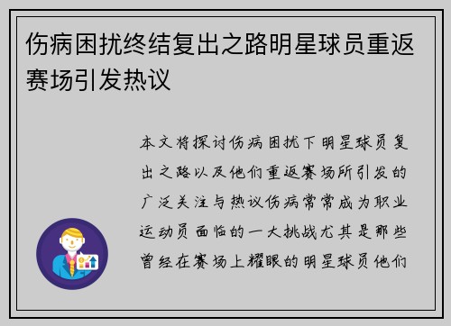 伤病困扰终结复出之路明星球员重返赛场引发热议