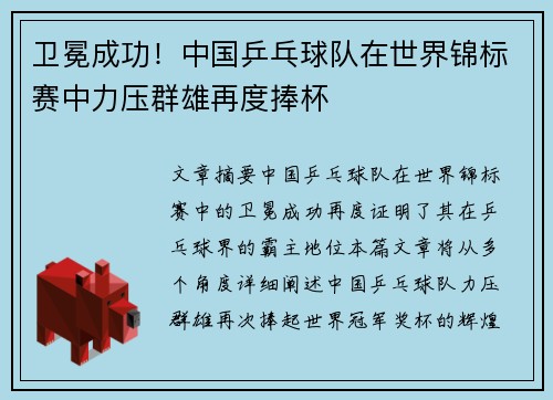 卫冕成功！中国乒乓球队在世界锦标赛中力压群雄再度捧杯