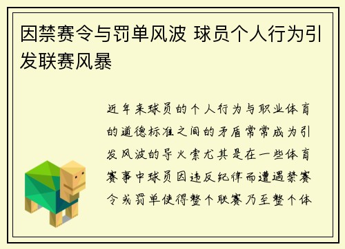 因禁赛令与罚单风波 球员个人行为引发联赛风暴