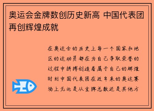 奥运会金牌数创历史新高 中国代表团再创辉煌成就