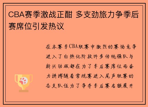 CBA赛季激战正酣 多支劲旅力争季后赛席位引发热议