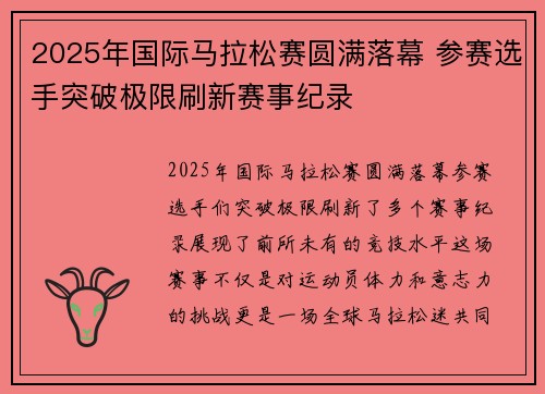 2025年国际马拉松赛圆满落幕 参赛选手突破极限刷新赛事纪录