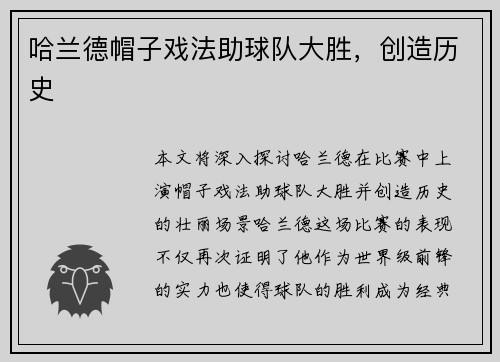 哈兰德帽子戏法助球队大胜，创造历史