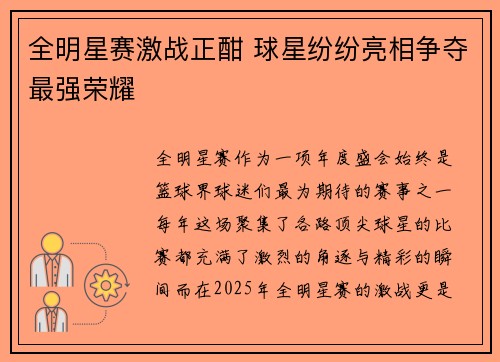 全明星赛激战正酣 球星纷纷亮相争夺最强荣耀