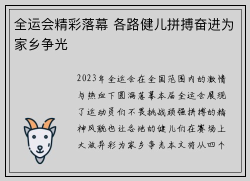 全运会精彩落幕 各路健儿拼搏奋进为家乡争光