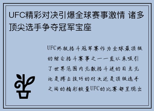 UFC精彩对决引爆全球赛事激情 诸多顶尖选手争夺冠军宝座