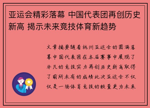 亚运会精彩落幕 中国代表团再创历史新高 揭示未来竞技体育新趋势