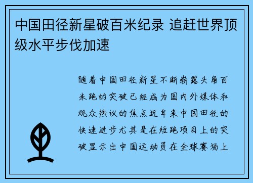 中国田径新星破百米纪录 追赶世界顶级水平步伐加速