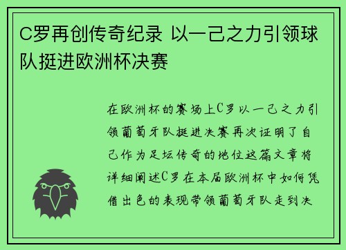 C罗再创传奇纪录 以一己之力引领球队挺进欧洲杯决赛
