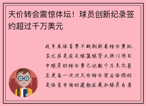 天价转会震惊体坛！球员创新纪录签约超过千万美元