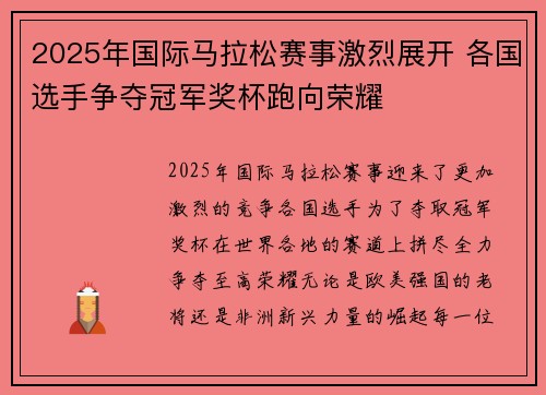 2025年国际马拉松赛事激烈展开 各国选手争夺冠军奖杯跑向荣耀