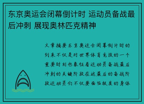 东京奥运会闭幕倒计时 运动员备战最后冲刺 展现奥林匹克精神