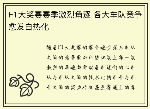 F1大奖赛赛季激烈角逐 各大车队竞争愈发白热化