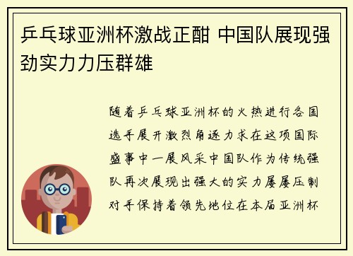 乒乓球亚洲杯激战正酣 中国队展现强劲实力力压群雄