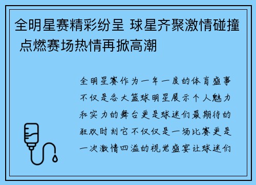 全明星赛精彩纷呈 球星齐聚激情碰撞 点燃赛场热情再掀高潮
