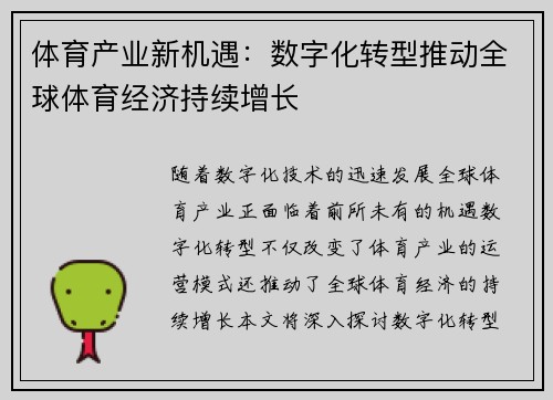 体育产业新机遇：数字化转型推动全球体育经济持续增长