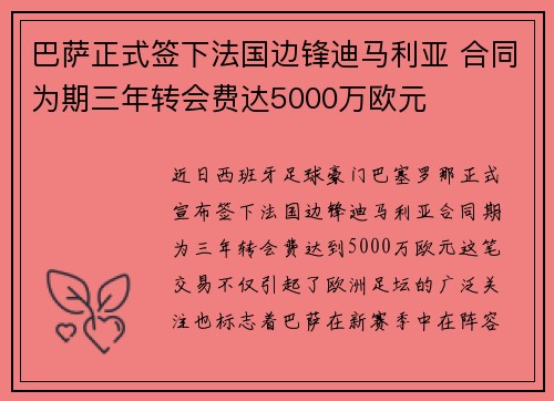 巴萨正式签下法国边锋迪马利亚 合同为期三年转会费达5000万欧元