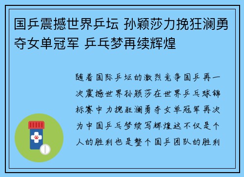 国乒震撼世界乒坛 孙颖莎力挽狂澜勇夺女单冠军 乒乓梦再续辉煌