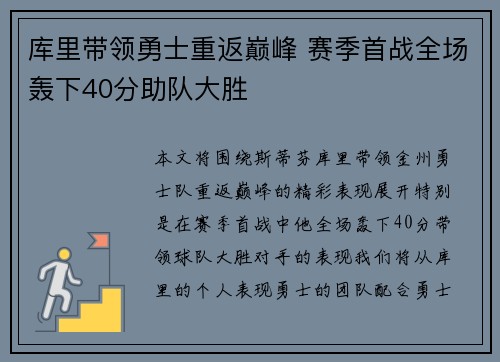 库里带领勇士重返巅峰 赛季首战全场轰下40分助队大胜