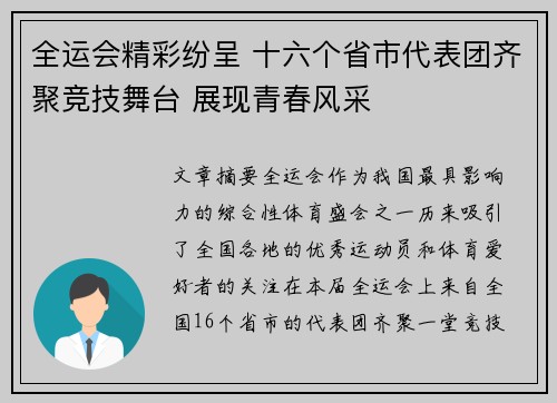 全运会精彩纷呈 十六个省市代表团齐聚竞技舞台 展现青春风采