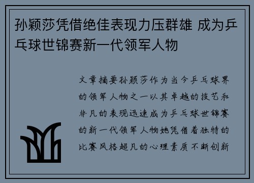 孙颖莎凭借绝佳表现力压群雄 成为乒乓球世锦赛新一代领军人物