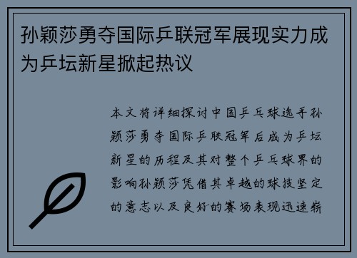 孙颖莎勇夺国际乒联冠军展现实力成为乒坛新星掀起热议