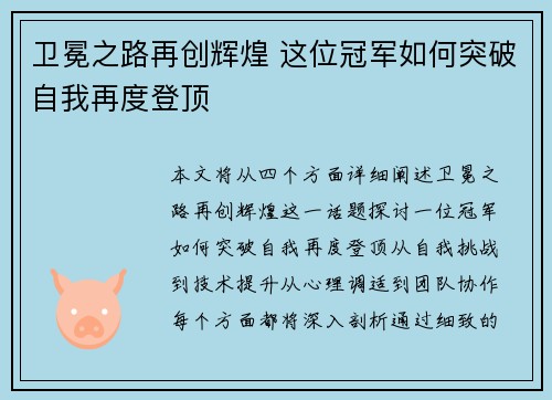 卫冕之路再创辉煌 这位冠军如何突破自我再度登顶