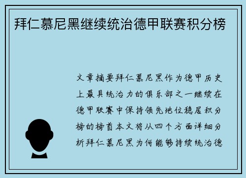 拜仁慕尼黑继续统治德甲联赛积分榜