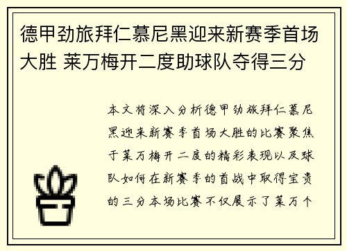 德甲劲旅拜仁慕尼黑迎来新赛季首场大胜 莱万梅开二度助球队夺得三分