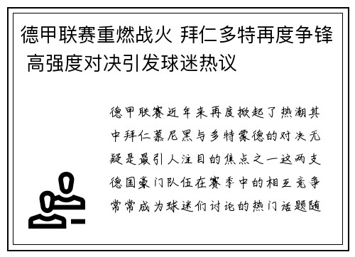德甲联赛重燃战火 拜仁多特再度争锋 高强度对决引发球迷热议