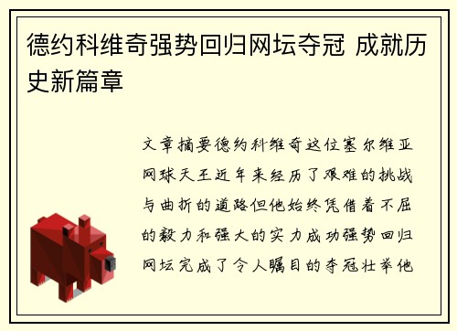 德约科维奇强势回归网坛夺冠 成就历史新篇章