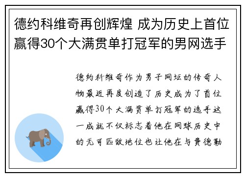 德约科维奇再创辉煌 成为历史上首位赢得30个大满贯单打冠军的男网选手