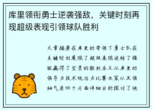 库里领衔勇士逆袭强敌，关键时刻再现超级表现引领球队胜利