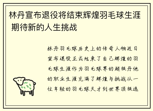 林丹宣布退役将结束辉煌羽毛球生涯 期待新的人生挑战
