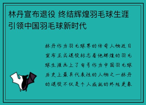 林丹宣布退役 终结辉煌羽毛球生涯 引领中国羽毛球新时代
