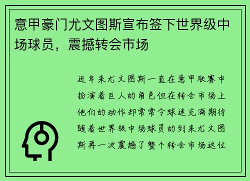 意甲豪门尤文图斯宣布签下世界级中场球员，震撼转会市场