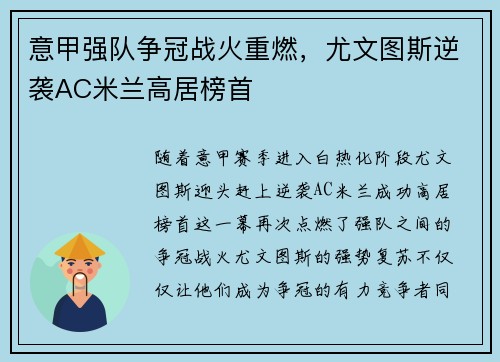 意甲强队争冠战火重燃，尤文图斯逆袭AC米兰高居榜首