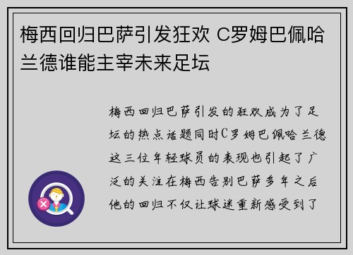 梅西回归巴萨引发狂欢 C罗姆巴佩哈兰德谁能主宰未来足坛