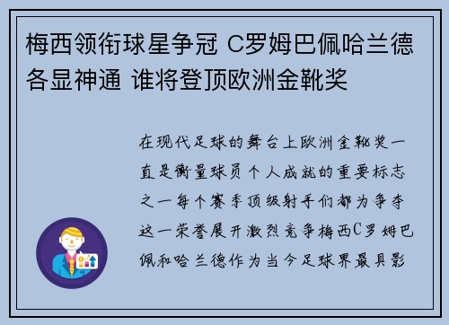 梅西领衔球星争冠 C罗姆巴佩哈兰德各显神通 谁将登顶欧洲金靴奖