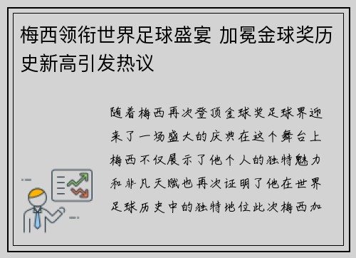 梅西领衔世界足球盛宴 加冕金球奖历史新高引发热议