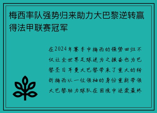 梅西率队强势归来助力大巴黎逆转赢得法甲联赛冠军