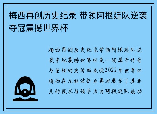 梅西再创历史纪录 带领阿根廷队逆袭夺冠震撼世界杯