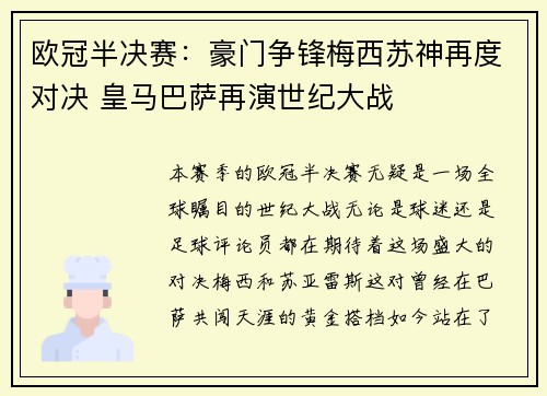 欧冠半决赛：豪门争锋梅西苏神再度对决 皇马巴萨再演世纪大战