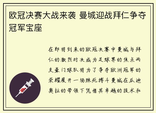 欧冠决赛大战来袭 曼城迎战拜仁争夺冠军宝座