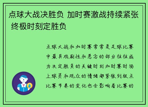 点球大战决胜负 加时赛激战持续紧张 终极时刻定胜负