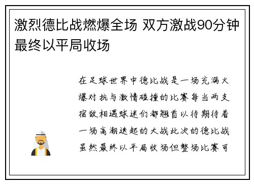 激烈德比战燃爆全场 双方激战90分钟最终以平局收场
