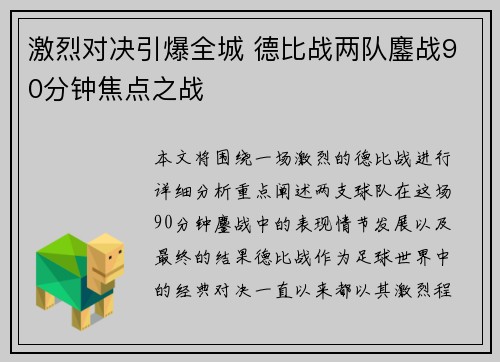 激烈对决引爆全城 德比战两队鏖战90分钟焦点之战