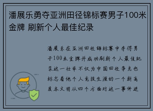 潘展乐勇夺亚洲田径锦标赛男子100米金牌 刷新个人最佳纪录