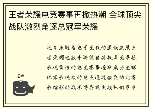 王者荣耀电竞赛事再掀热潮 全球顶尖战队激烈角逐总冠军荣耀